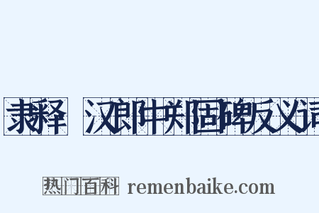 隶释·汉郎中郑固碑反义词是什么意思的图片
